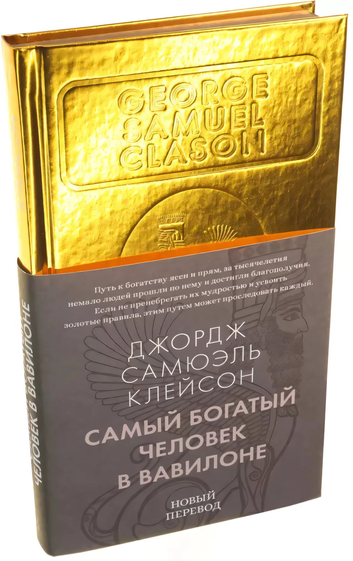Самый богатый человек в Вавилоне null - 1