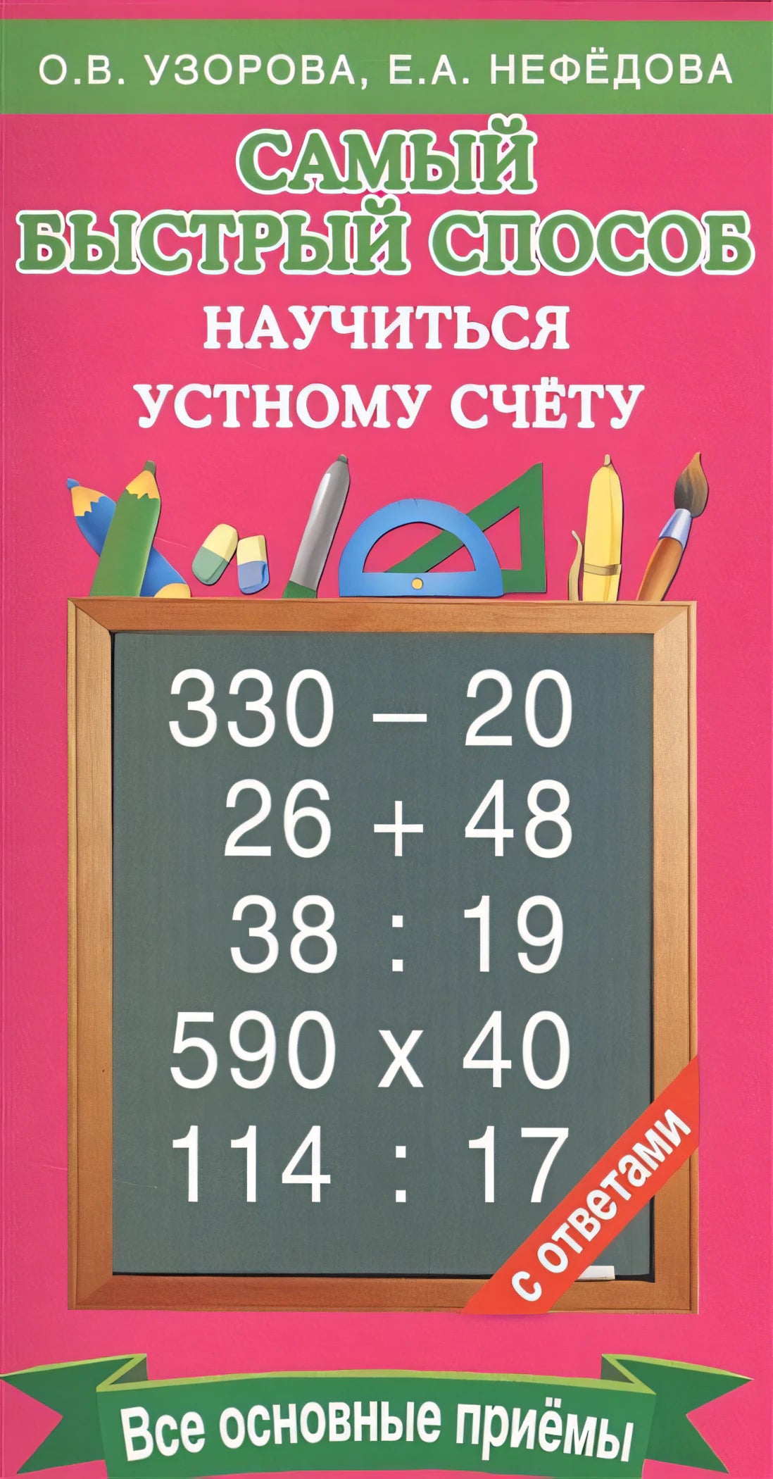 Обложка Самый быстрый способ научиться устному счёту 978-5-17-097985-1