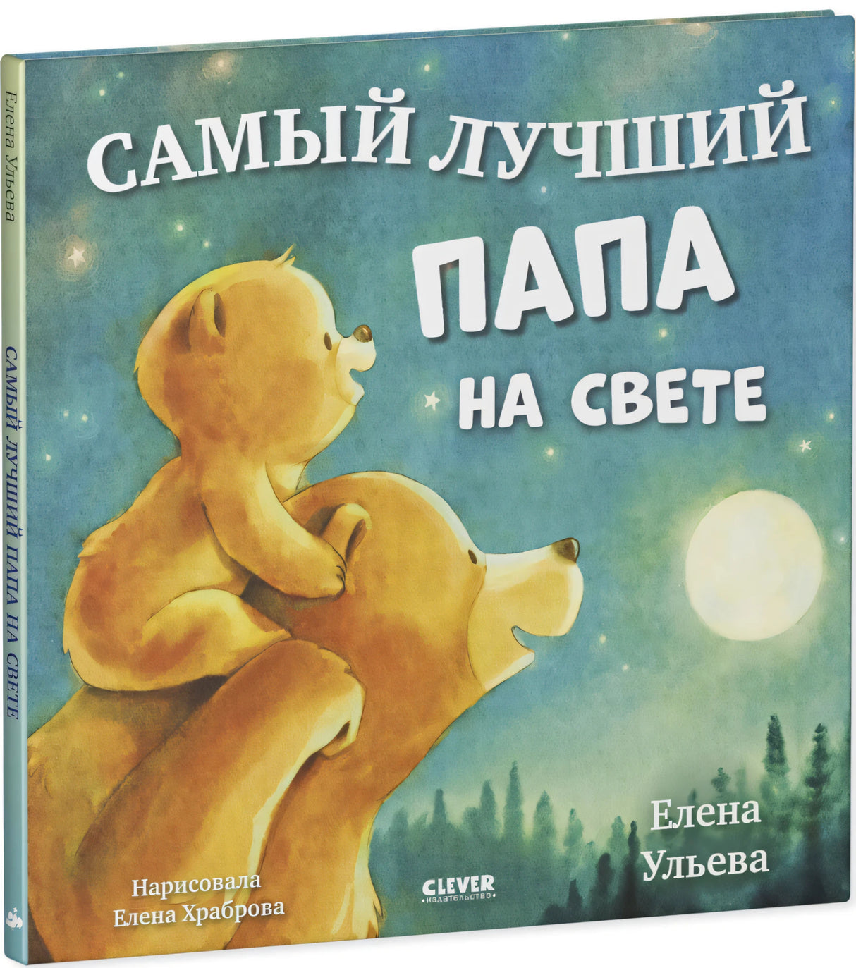 Самый лучший папа на свете null - 1