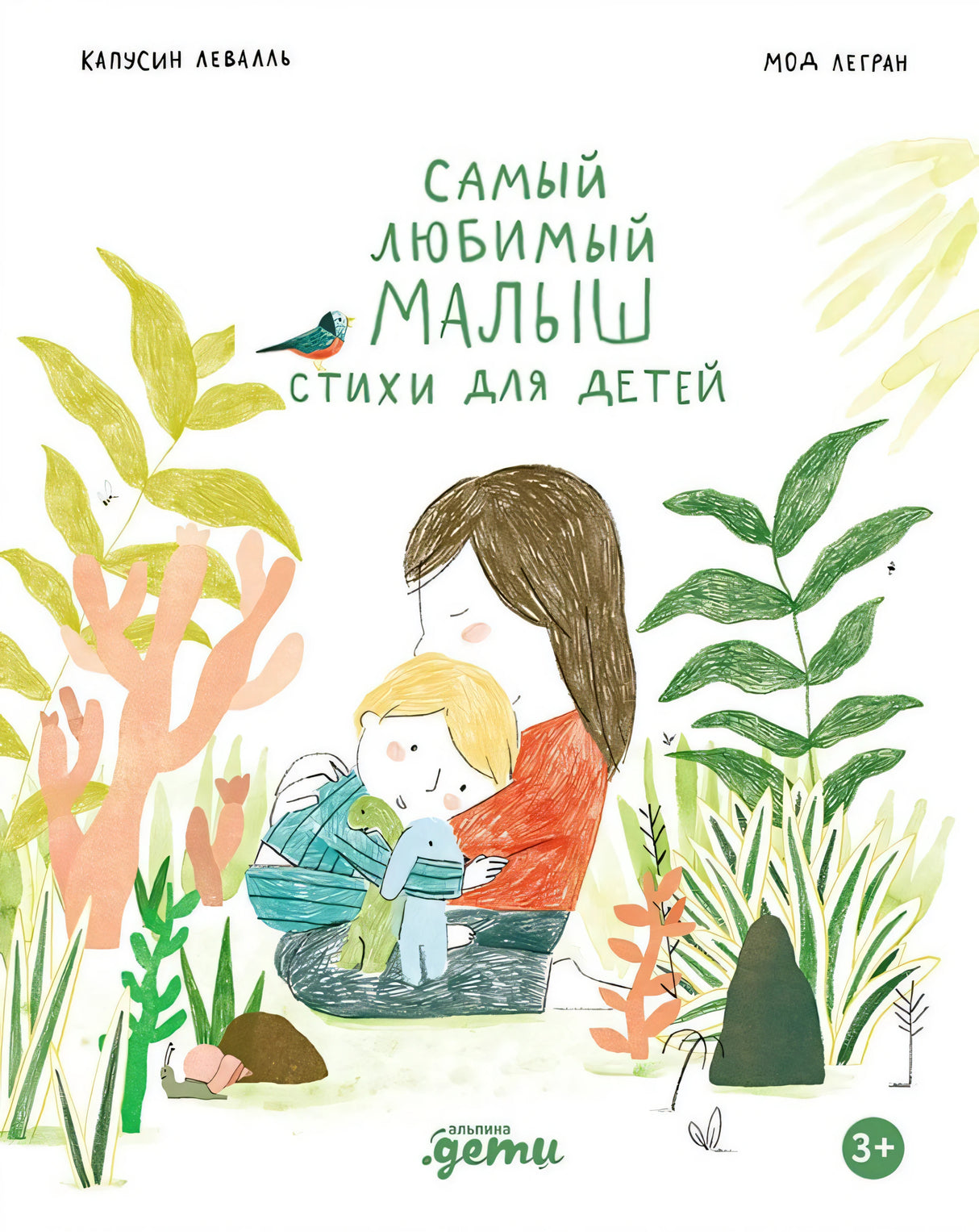 Самый любимый малыш. Стихи для детей 978-5-9614-9931-5 - 0