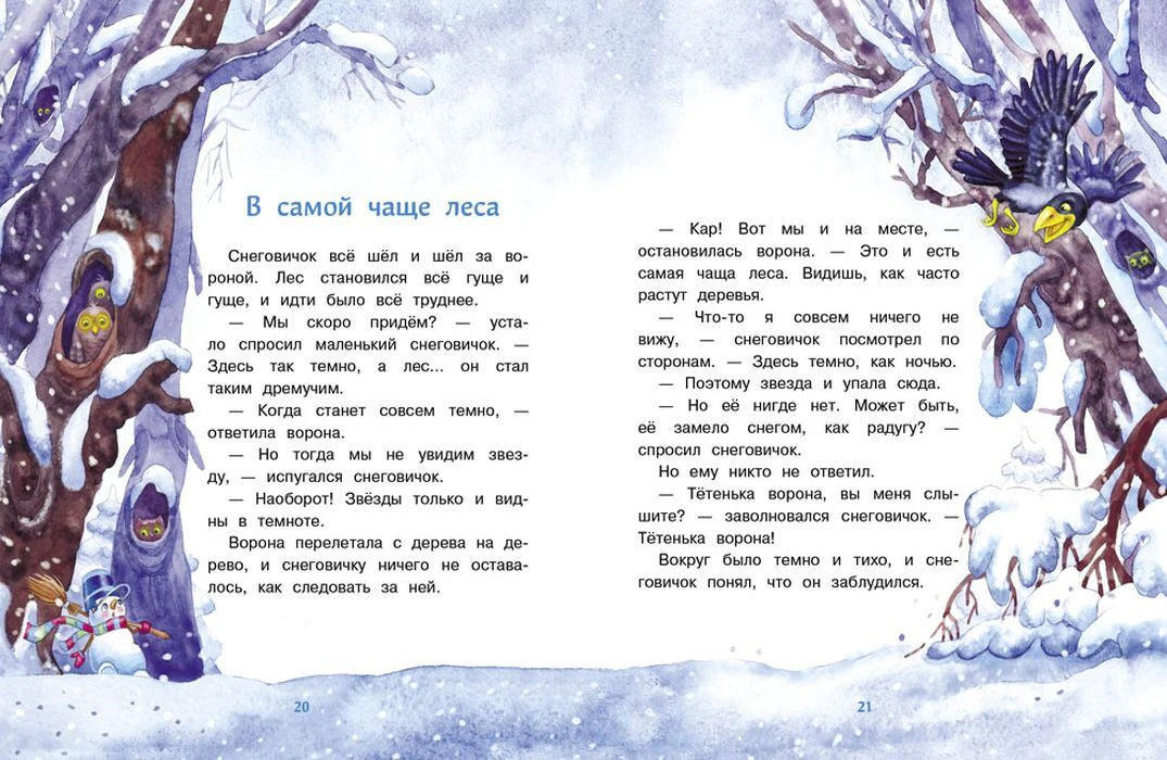 Разворот «В самой чаще леса» с вороной и снеговиком в зимнем лесу.