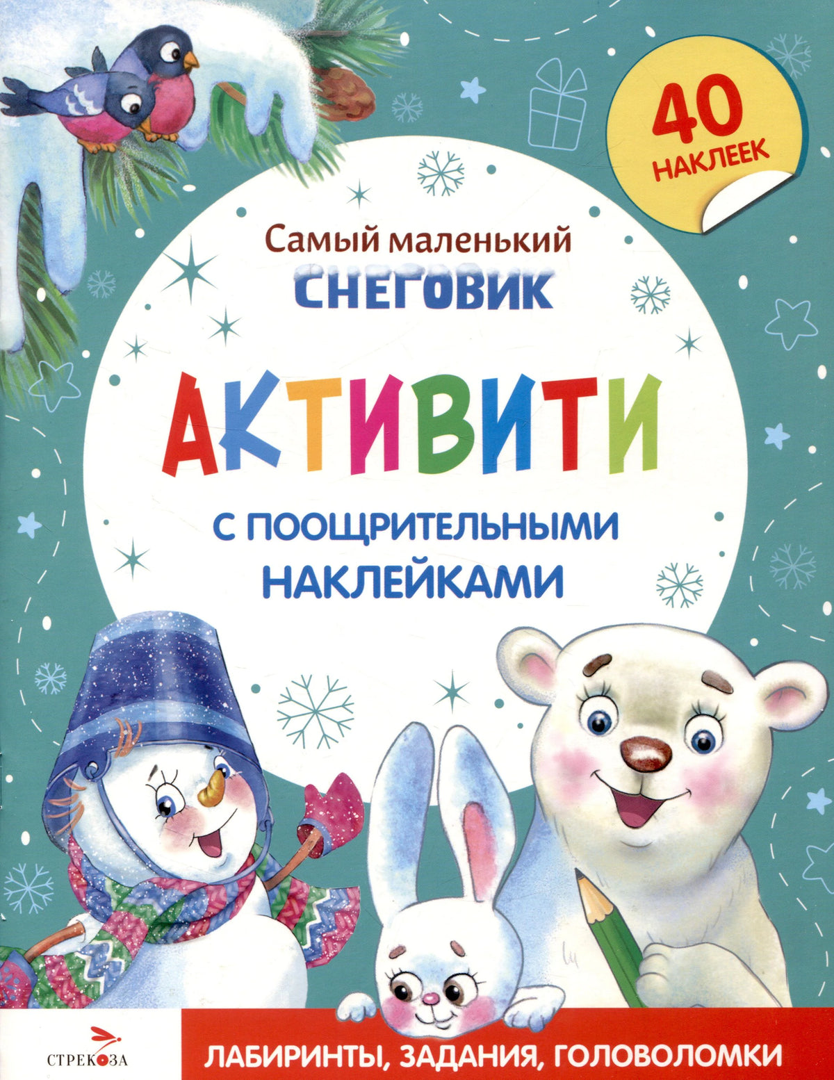 Обложка активити-книги «Самый маленький Снеговик» с героями и отметкой «40 наклеек»