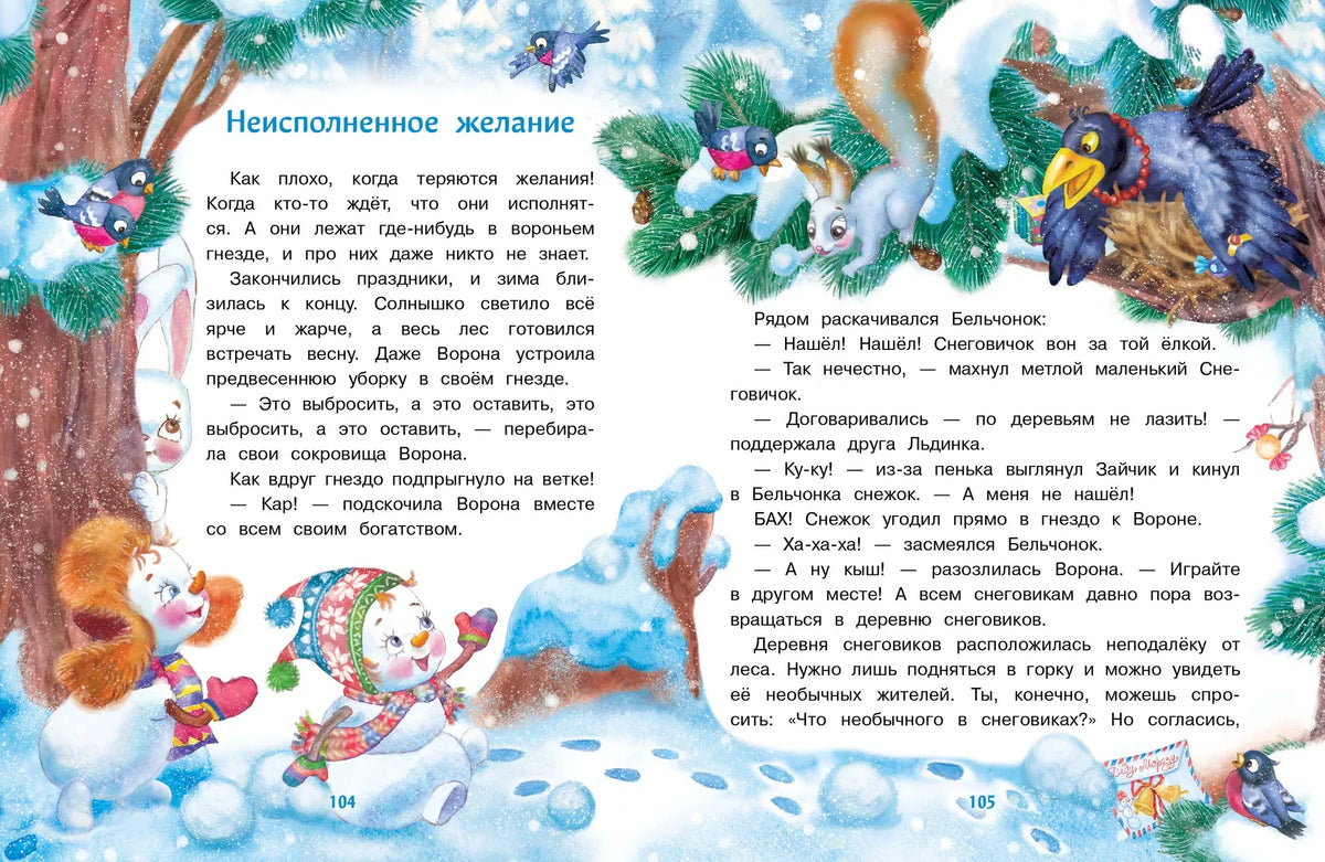 Разворот сказки «Неисполненное желание» с Белчонком, Вороной и снеговиками.