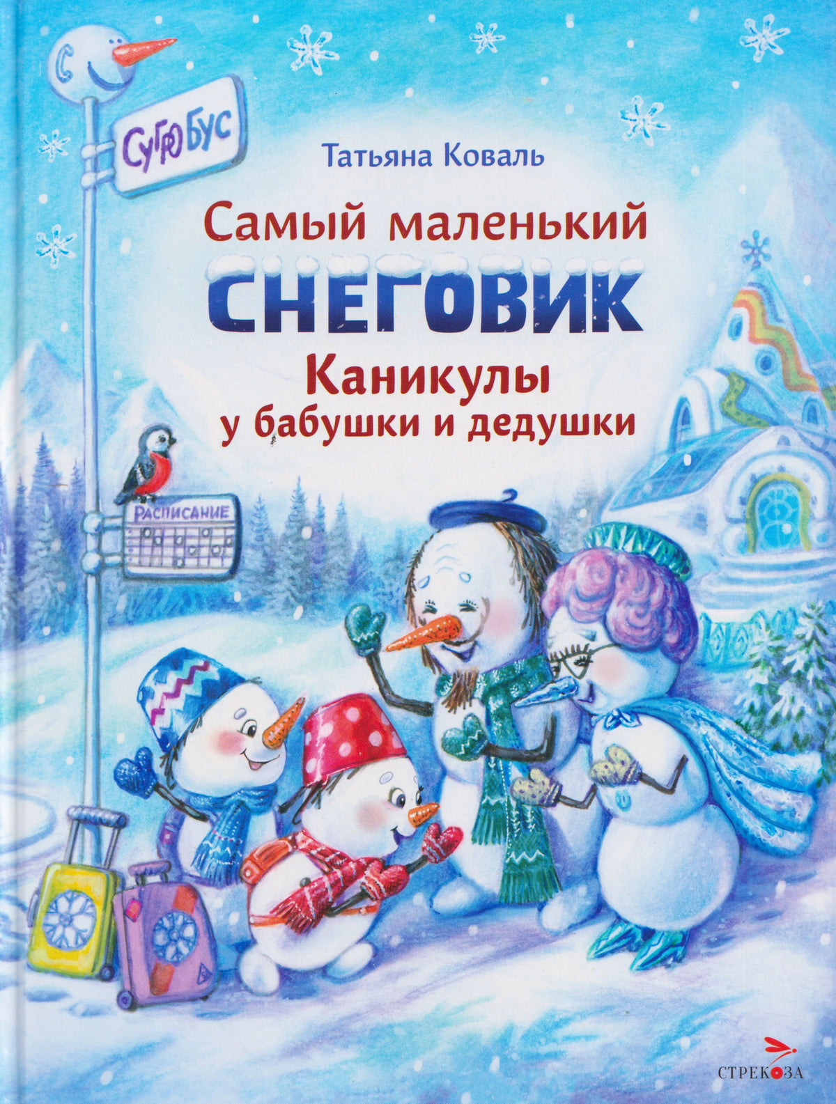 Обложка книги Татьяны Коваль «Самый маленький снеговик. Каникулы у бабушки и дедушки»