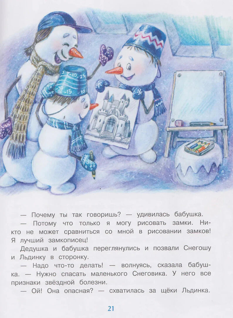 Страница 21 с рисунком снеговиков и замка