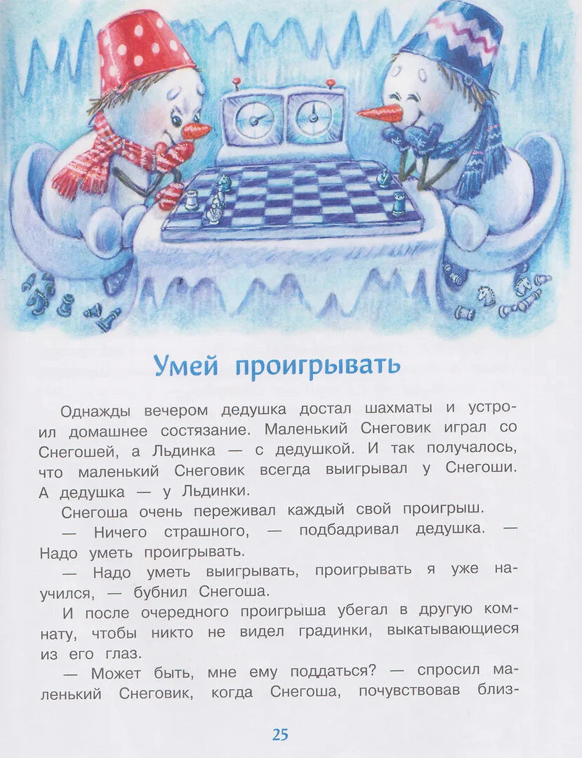 Страница 25 с главой «Умей проигрывать» и снеговиками за шахматной доской