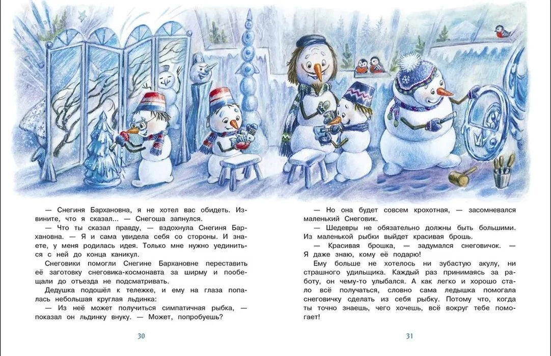 Разворот страниц 30–31: снеговики мастерят ледяную фигурку