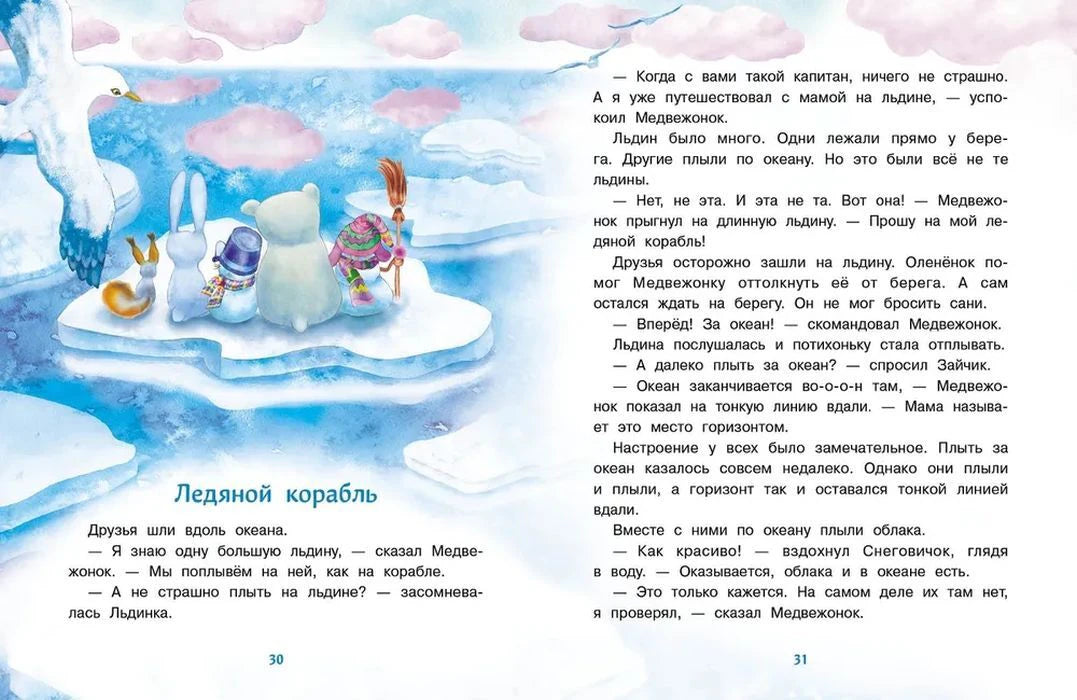 Разворот «Ледяной корабль» с путешествием по льдинам