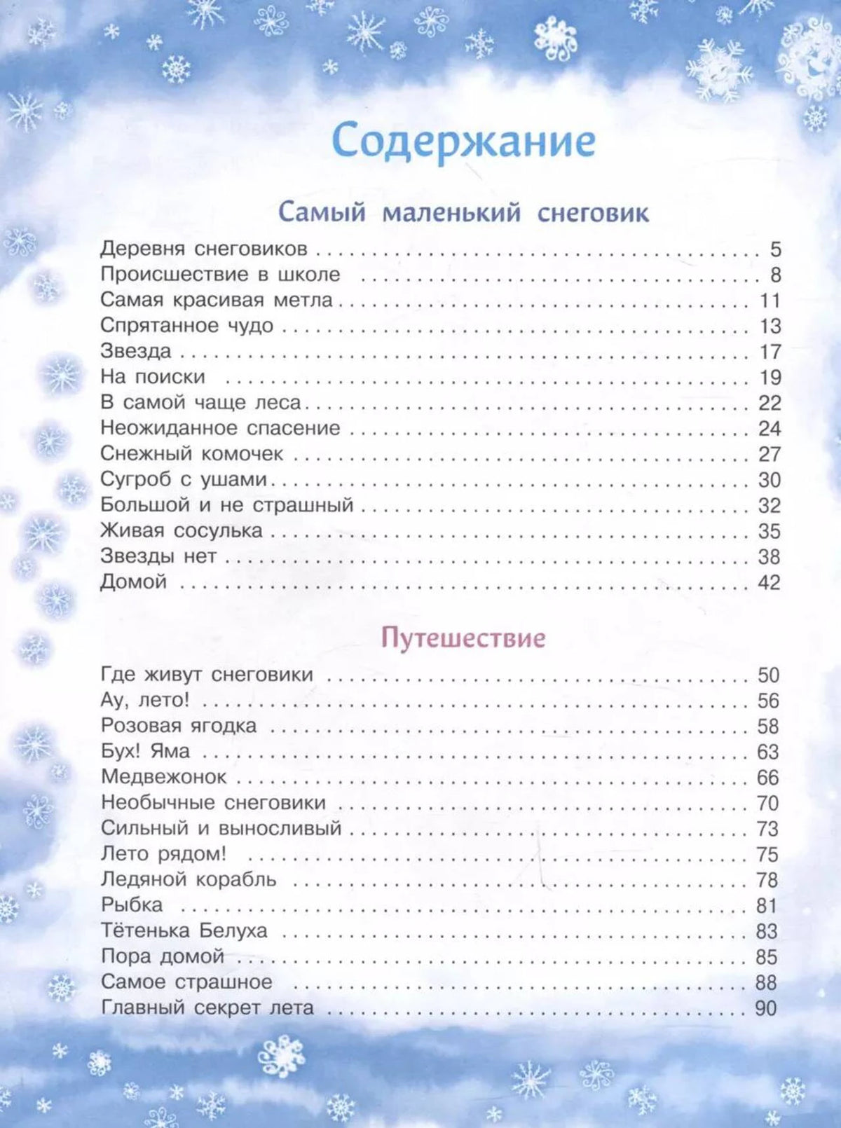 Первая страница содержания с разделами «Самый маленький снеговик» и «Путешествие»