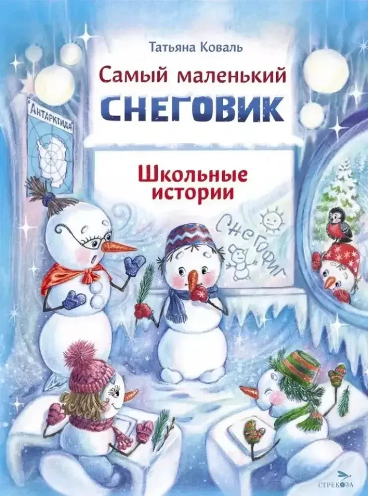 Обложка книги Татьяны Коваль «Самый маленький снеговик. Школьные истории»