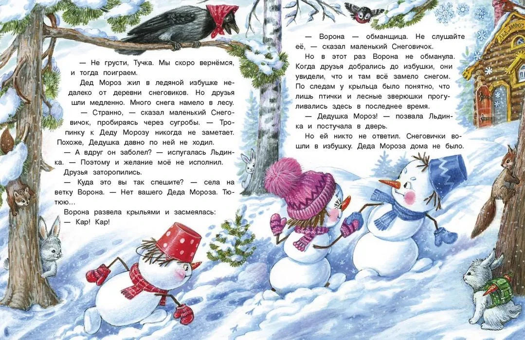 Разворот со снеговиками в заснеженном лесу, вороной и лесными зверями