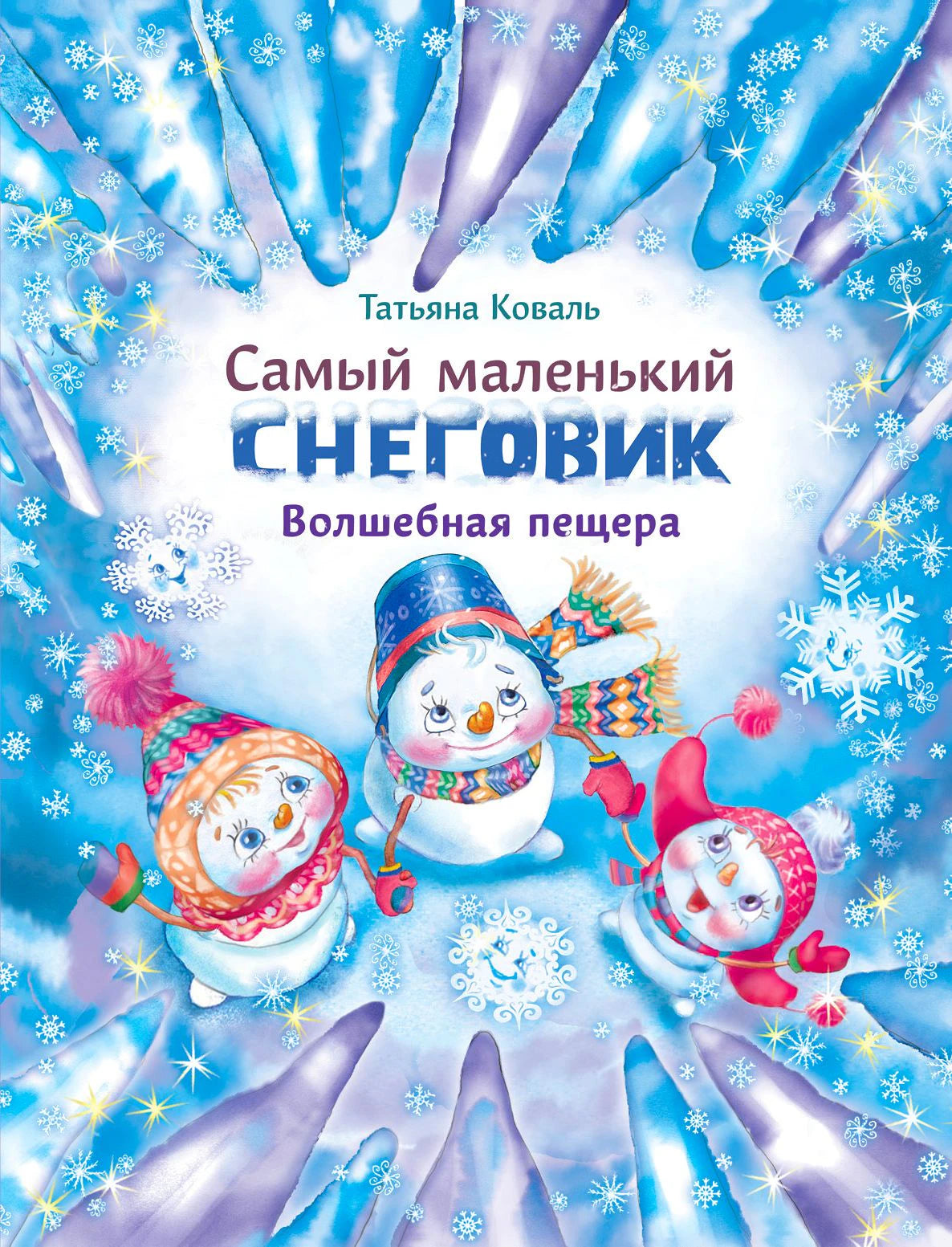 Обложка книги Татьяны Коваль «Самый маленький снеговик. Волшебная пещера»