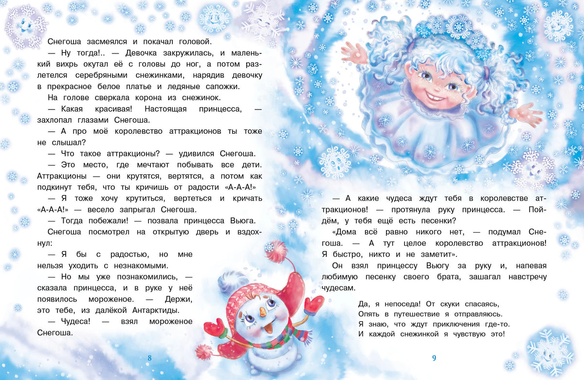 Разворот страниц 8–9 с текстом, снеговиком и принцессой Вьюгой