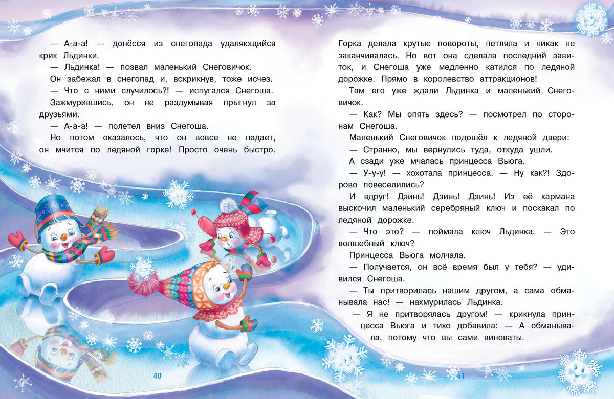 Разворот страниц 40–41: снеговики скользят по ледяной горке
