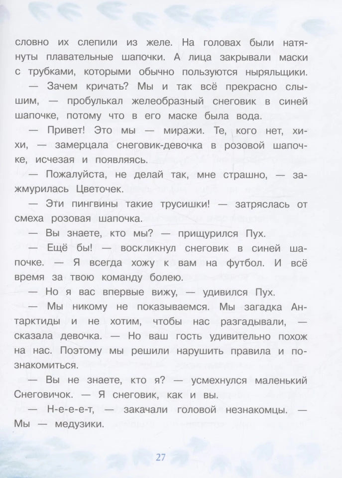 Страница 27 с текстом о знакомстве Снеговичка с медузиками.