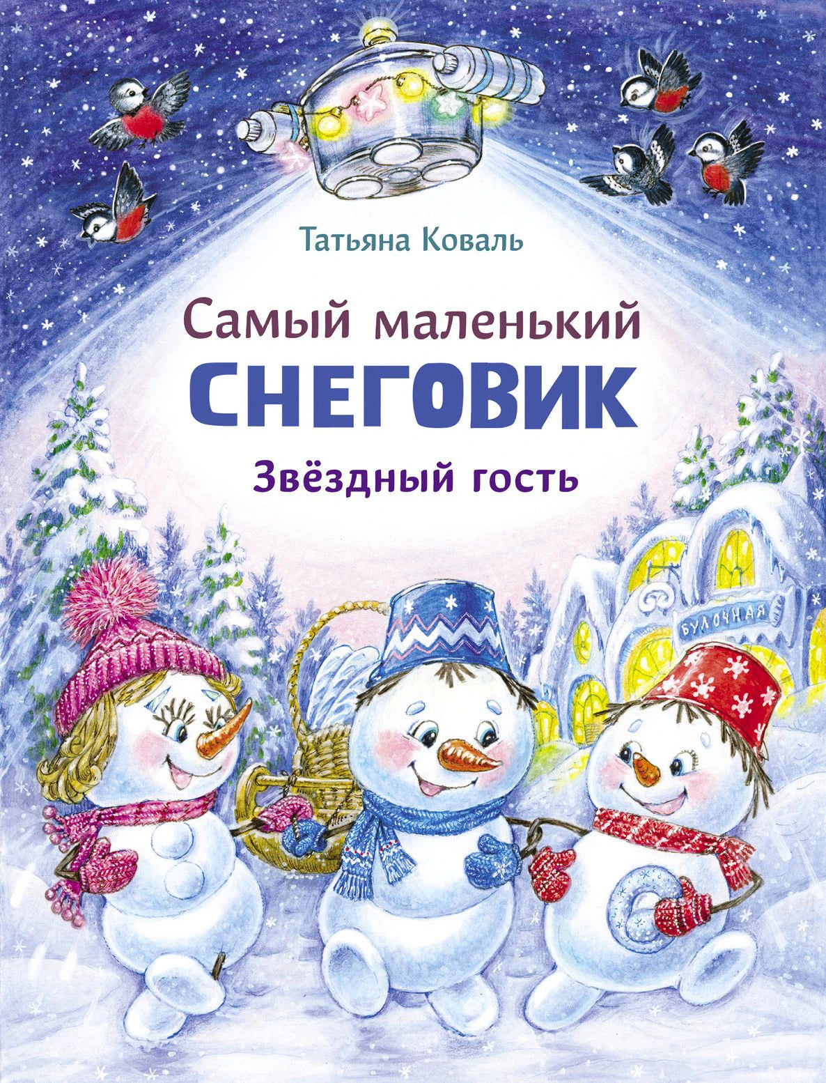 Обложка книги о маленьком снеговике и звёздном госте