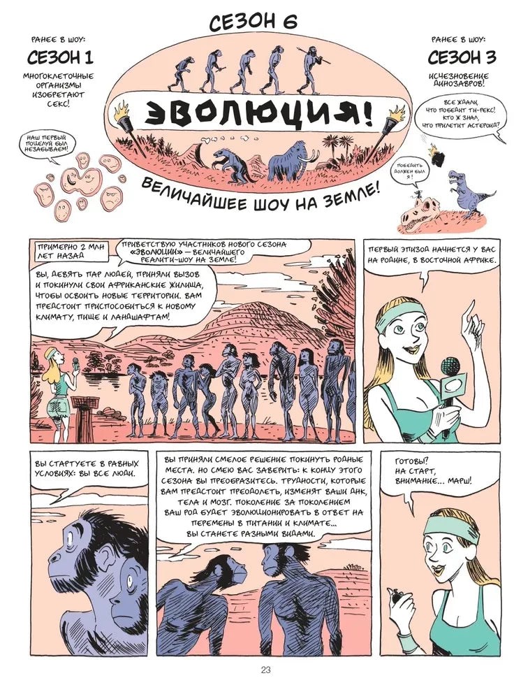 Страница 23 комикса об эволюции с ведущей телешоу и древними приматами.