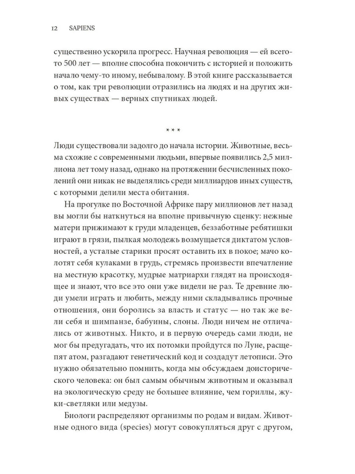 Sapiens. Краткая история человечества 9785001313724