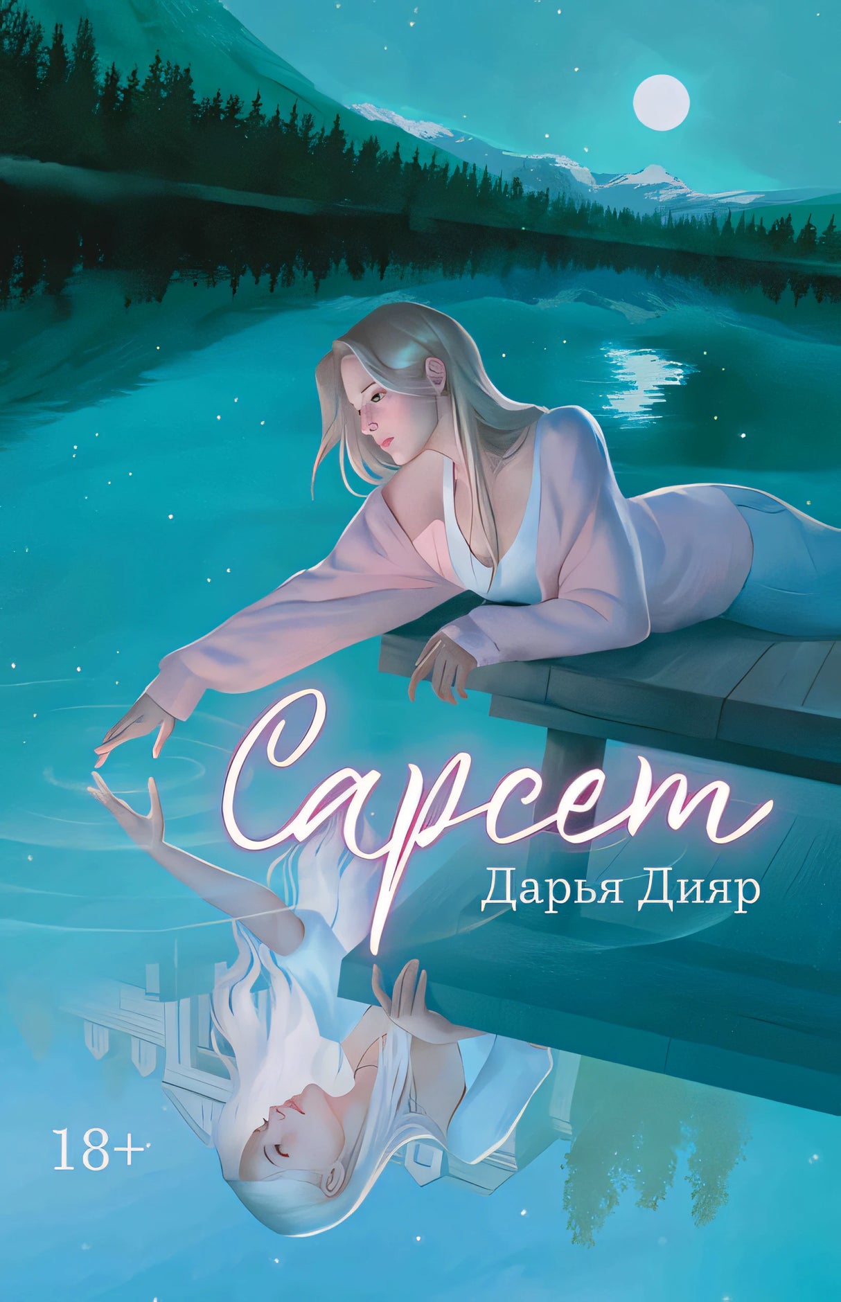 Обложка Сарсет 978-5-222-39690-2
