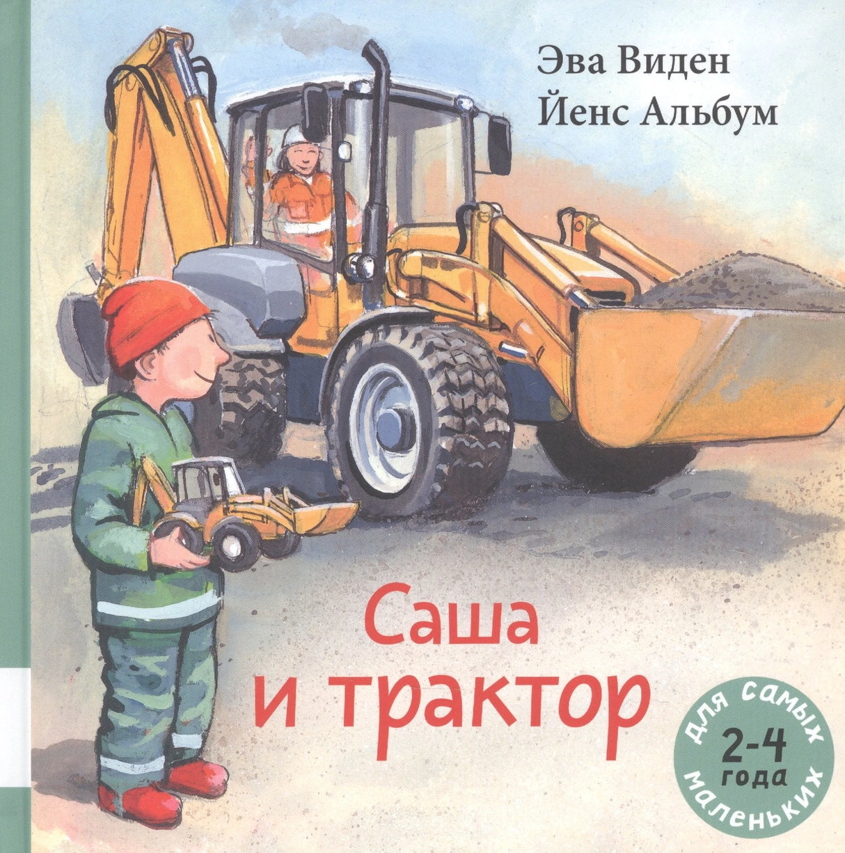 Саша и трактор 978-5-00041-401-9 - 0