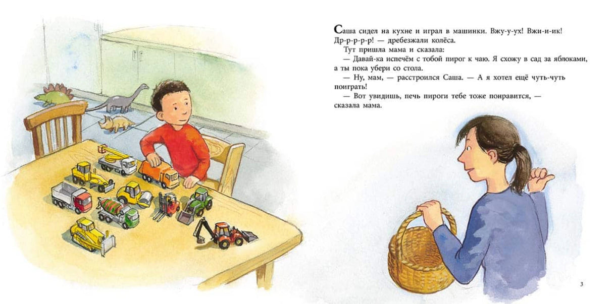 Саша играет в машинки 9785000412596