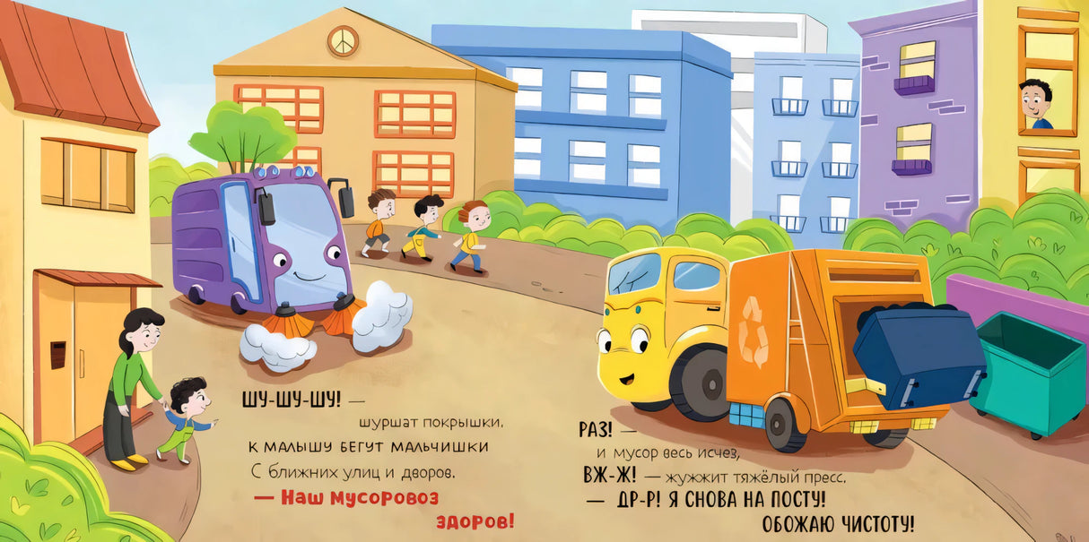 Сборники сказок. Малыш мусоровоз. Весёлые приключения null - 2