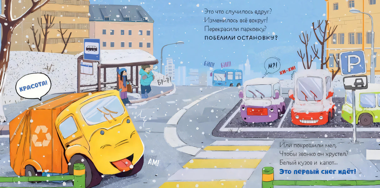 Сборники сказок. Малыш мусоровоз. Весёлые приключения 9785002523825