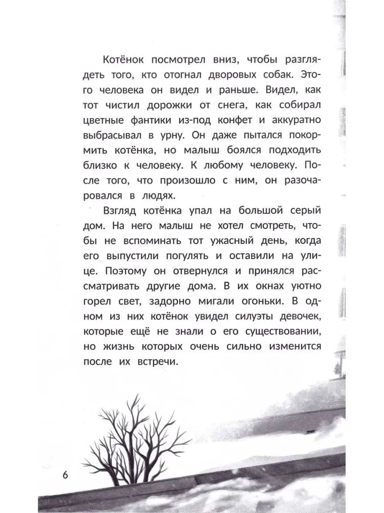 Страница 6 с текстом рассказа и зимней иллюстрацией.