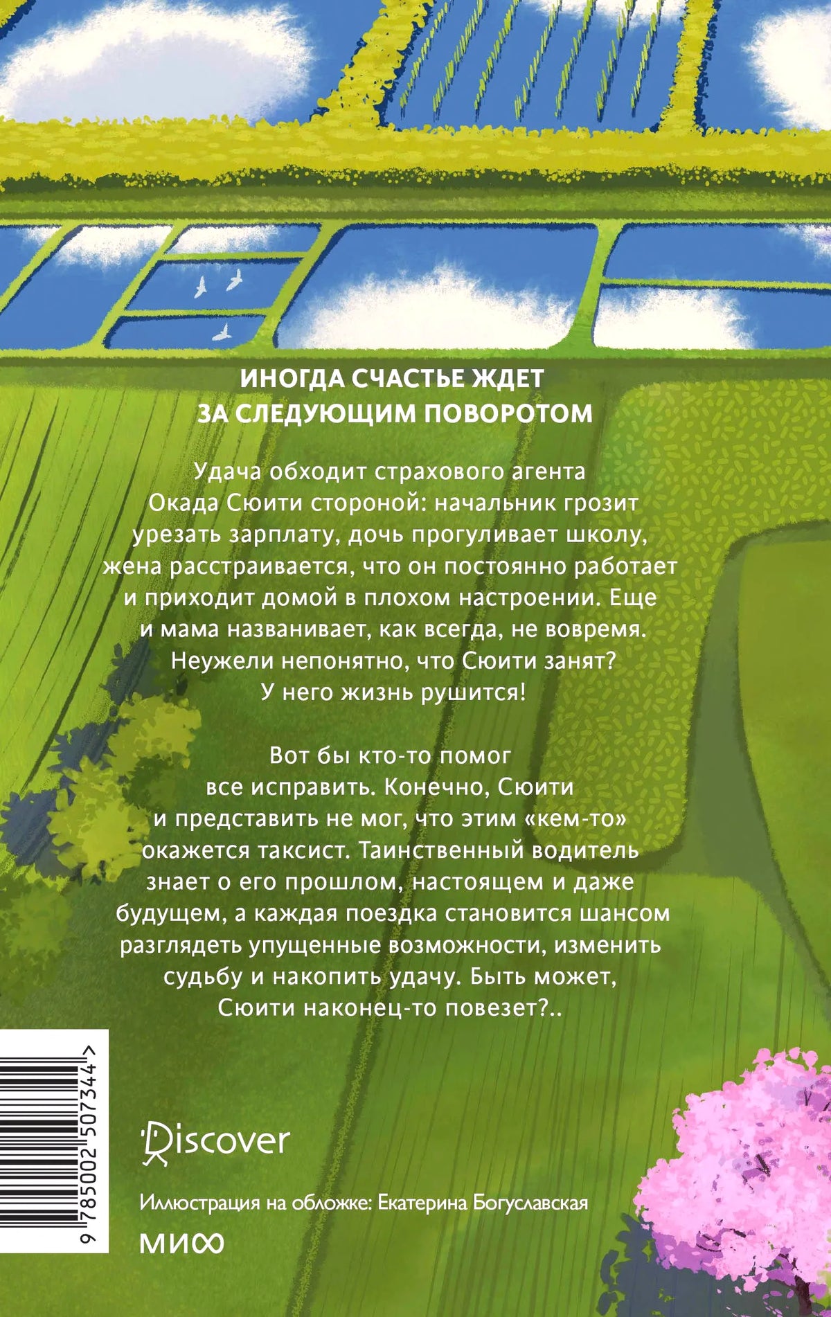 Оборотная обложка с аннотацией романа на фоне рисовых полей.