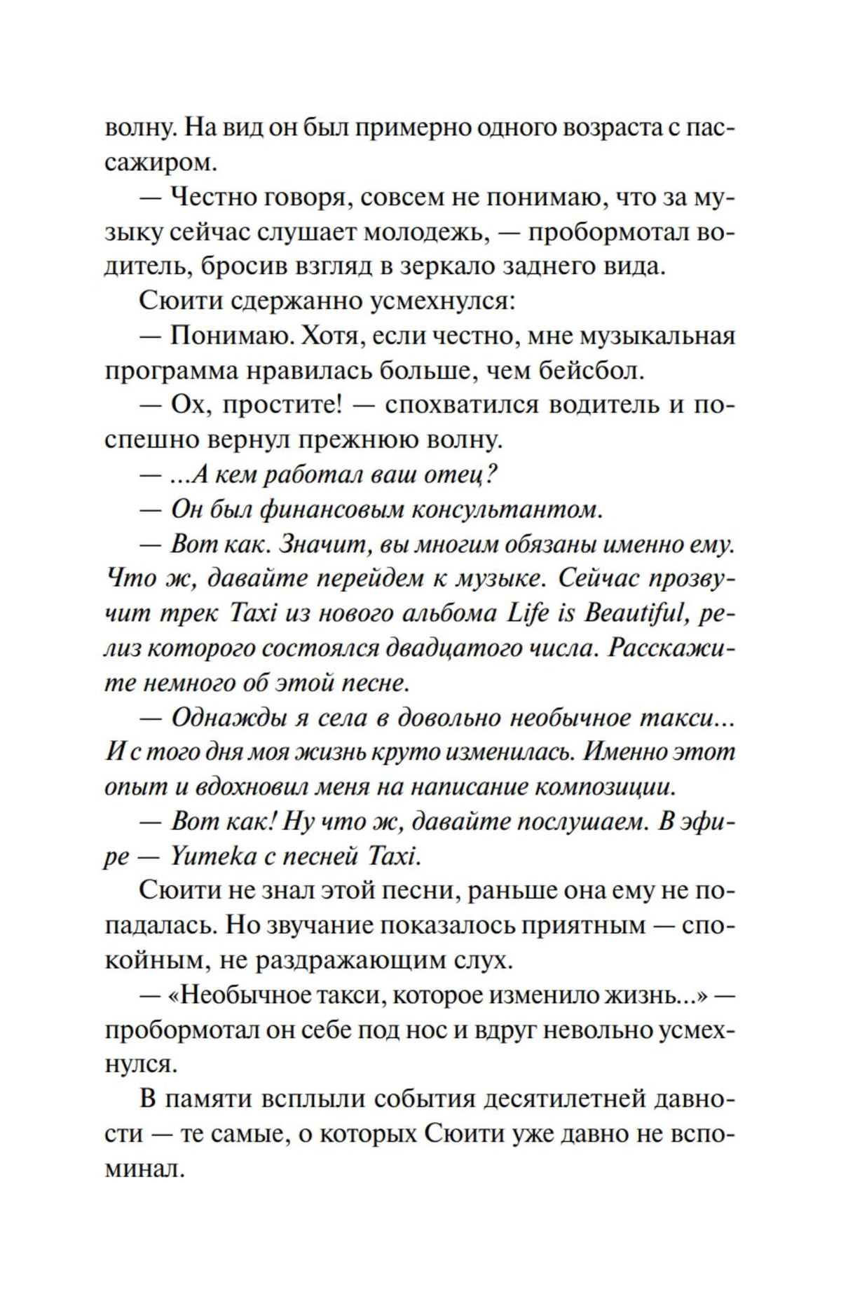 Страница романа с диалогом Сюити и водителя такси о музыке.