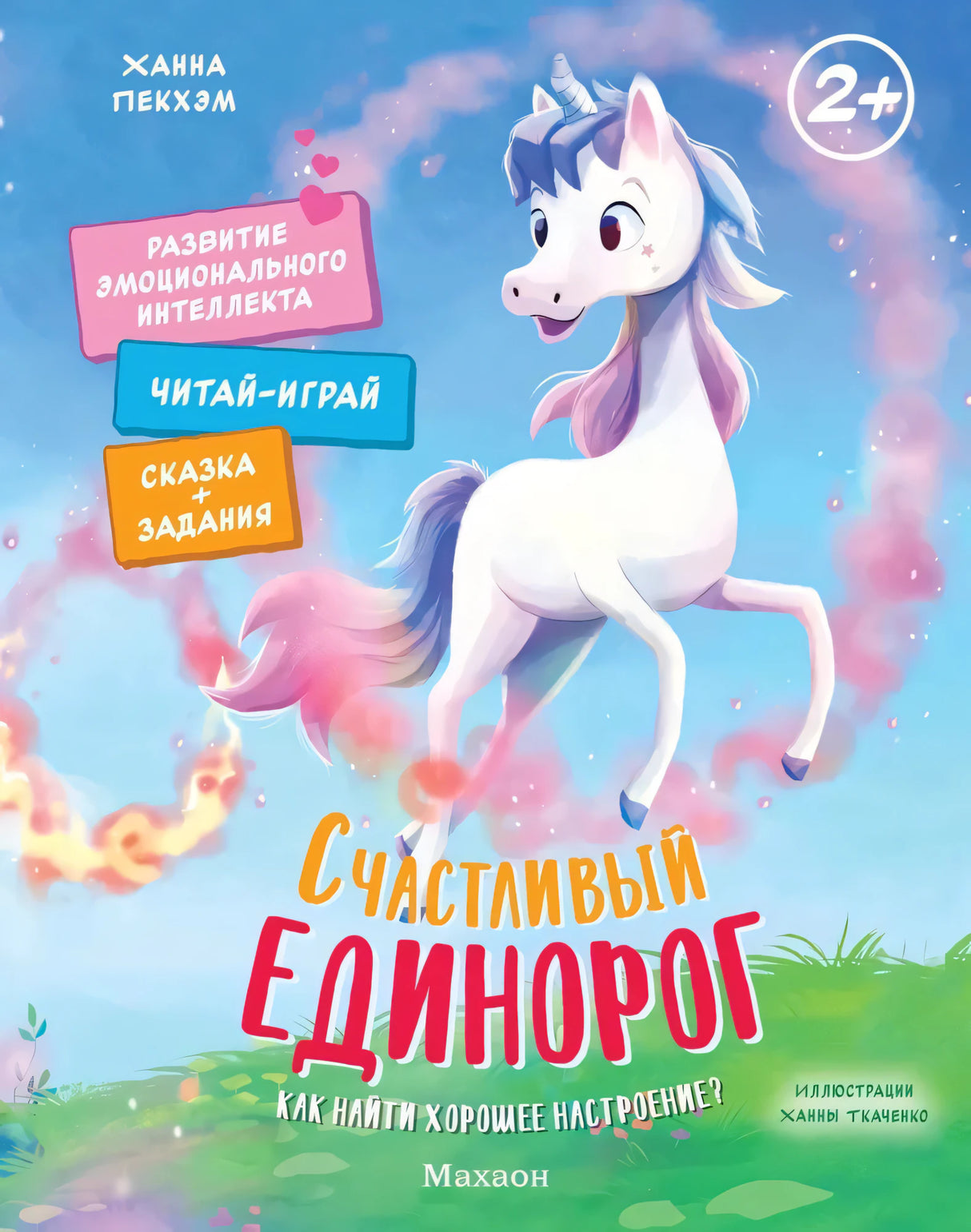 Счастливый единорог. Как найти хорошее настроение? null - 0
