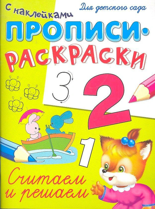Обложка прописи-раскраски с наклейками для обучения счёту.