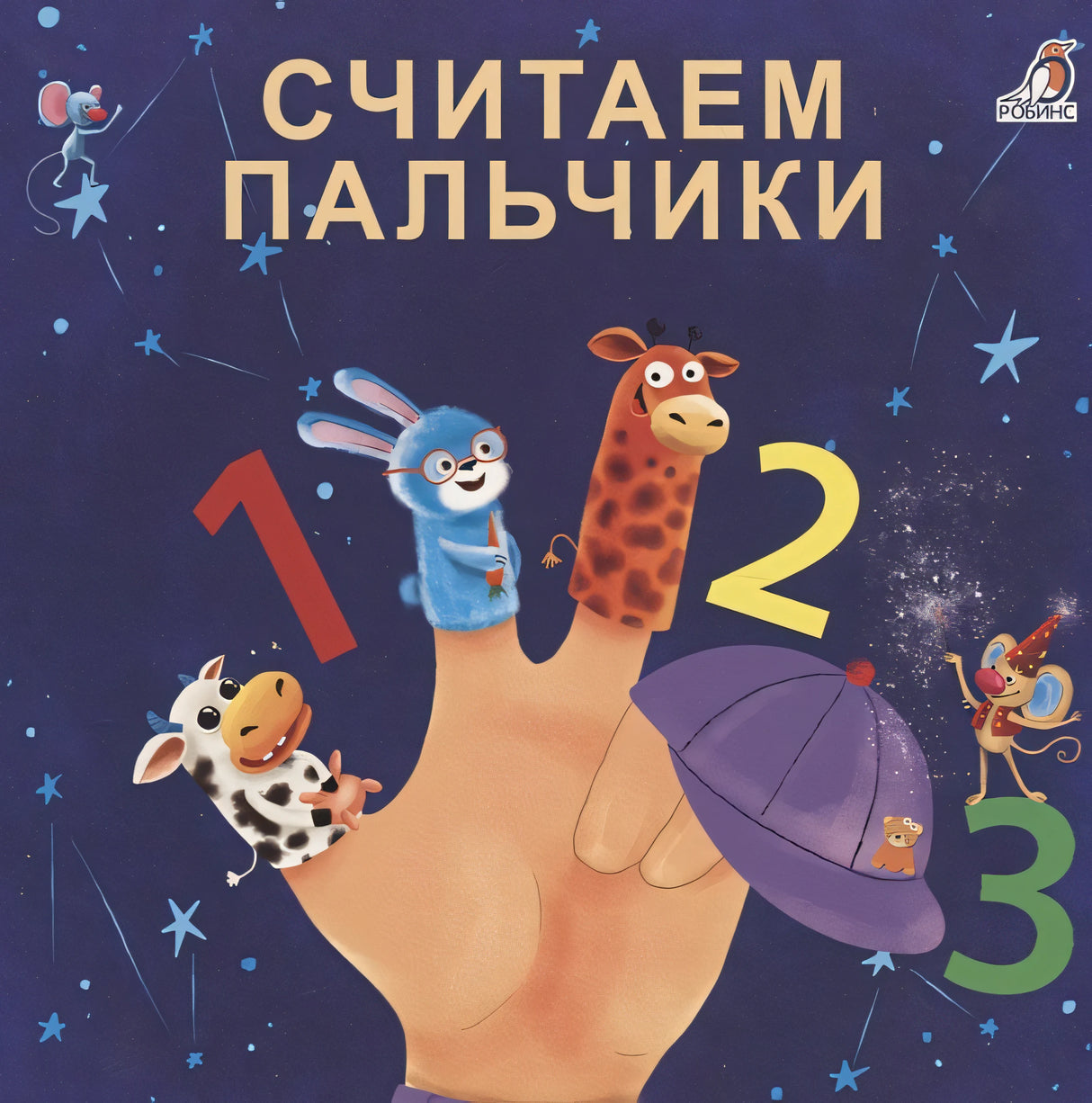 Обложка Считаем пальчики 978-5-4366-0588-3