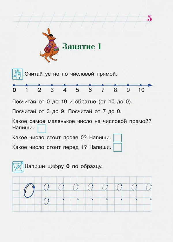 Страница занятия 1: числовая прямая и прописи цифры 0