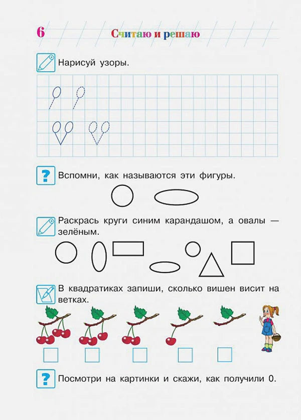 Страница с прописями узоров, фигурами и заданием с вишнями