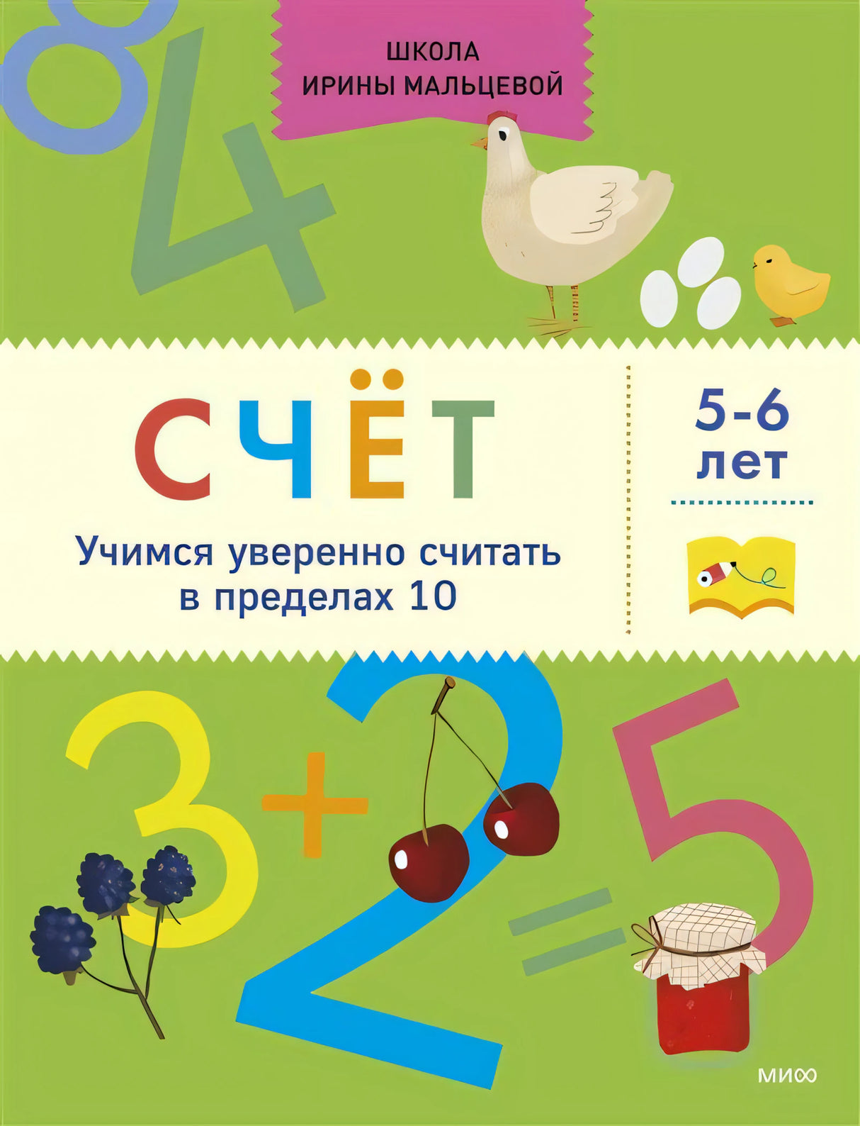 Счёт. Учимся уверенно считать в пределах 10. 5-6 лет 9785001954736
