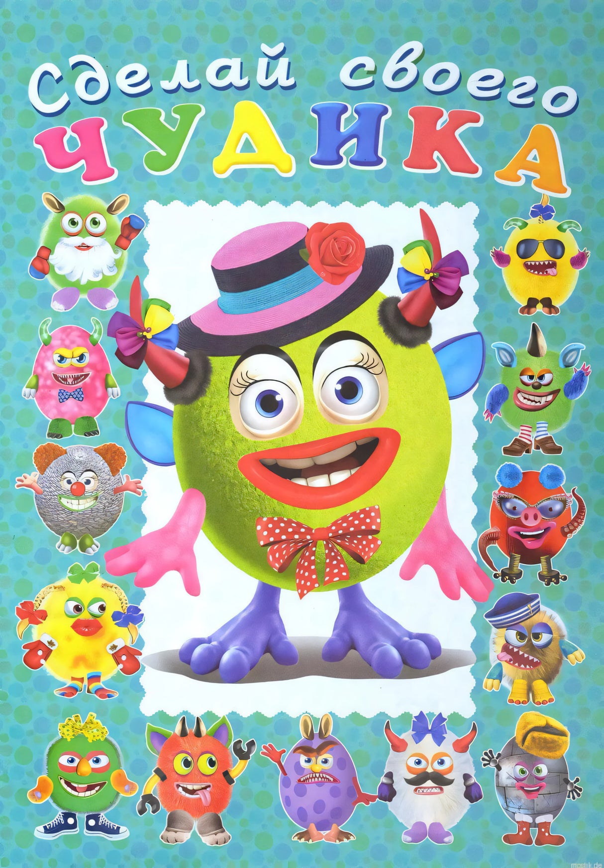 Обложка книги "Сделай своего Чудика. Каруселькина"