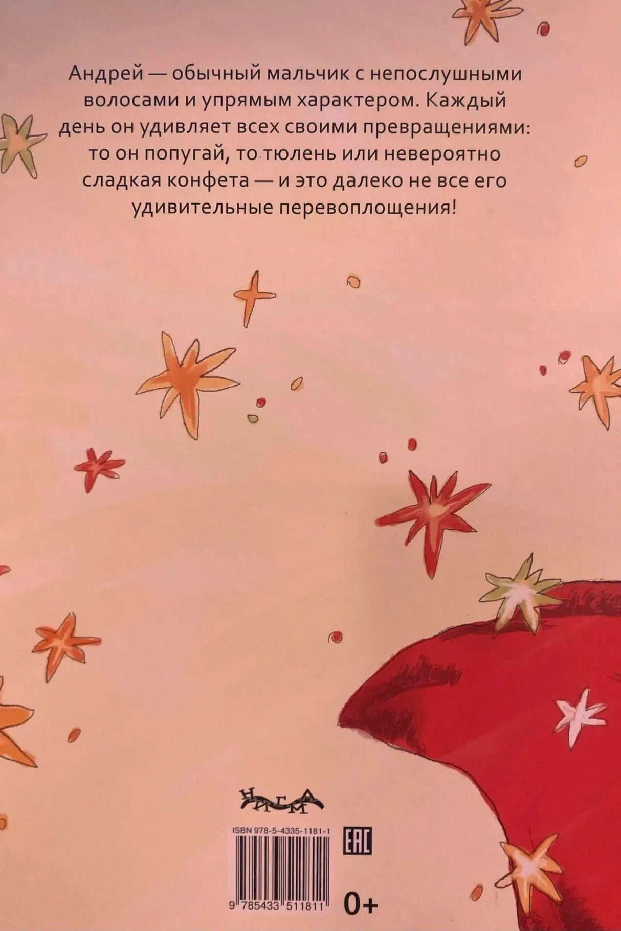 Задняя обложка с аннотацией, звездами, штрихкодом и возрастной отметкой 0+