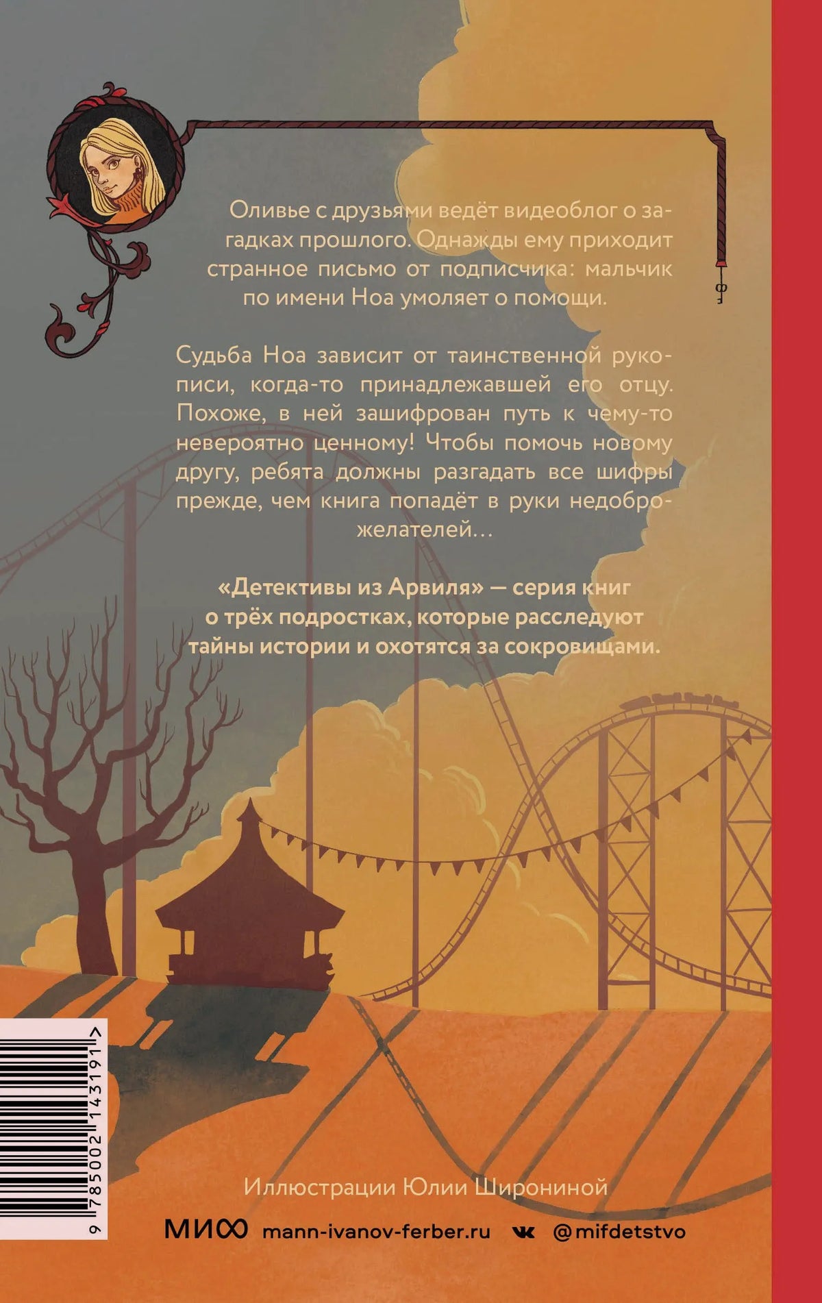 Задняя обложка с аннотацией, иллюстрацией парка и штрихкодом