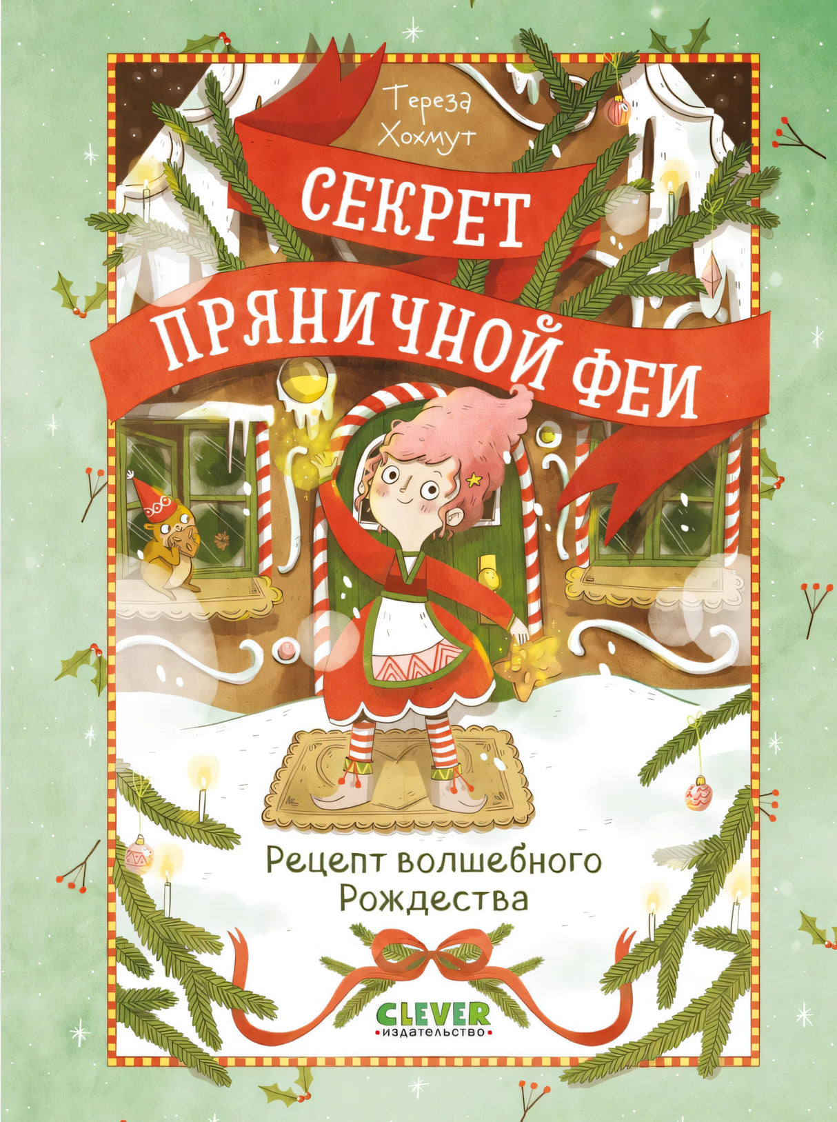 Секрет пряничной феи. Рецепт волшебного Рождества null - 0