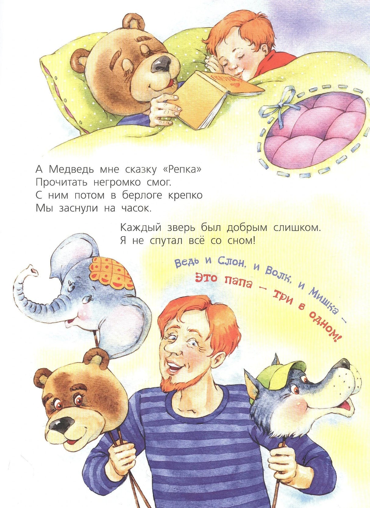 Страница: мальчик спит с медведем, папа держит маски зверей