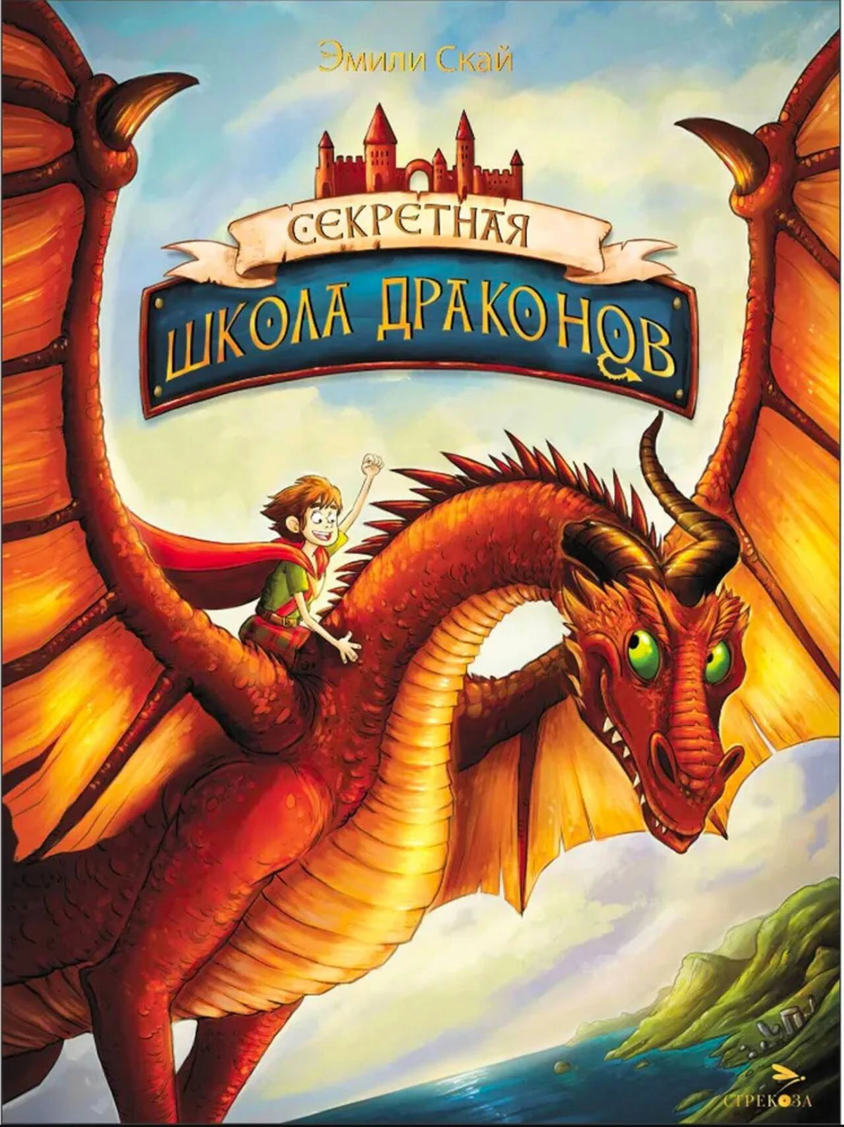 Обложка «Секретная школа драконов»: мальчик летит на красном драконе.