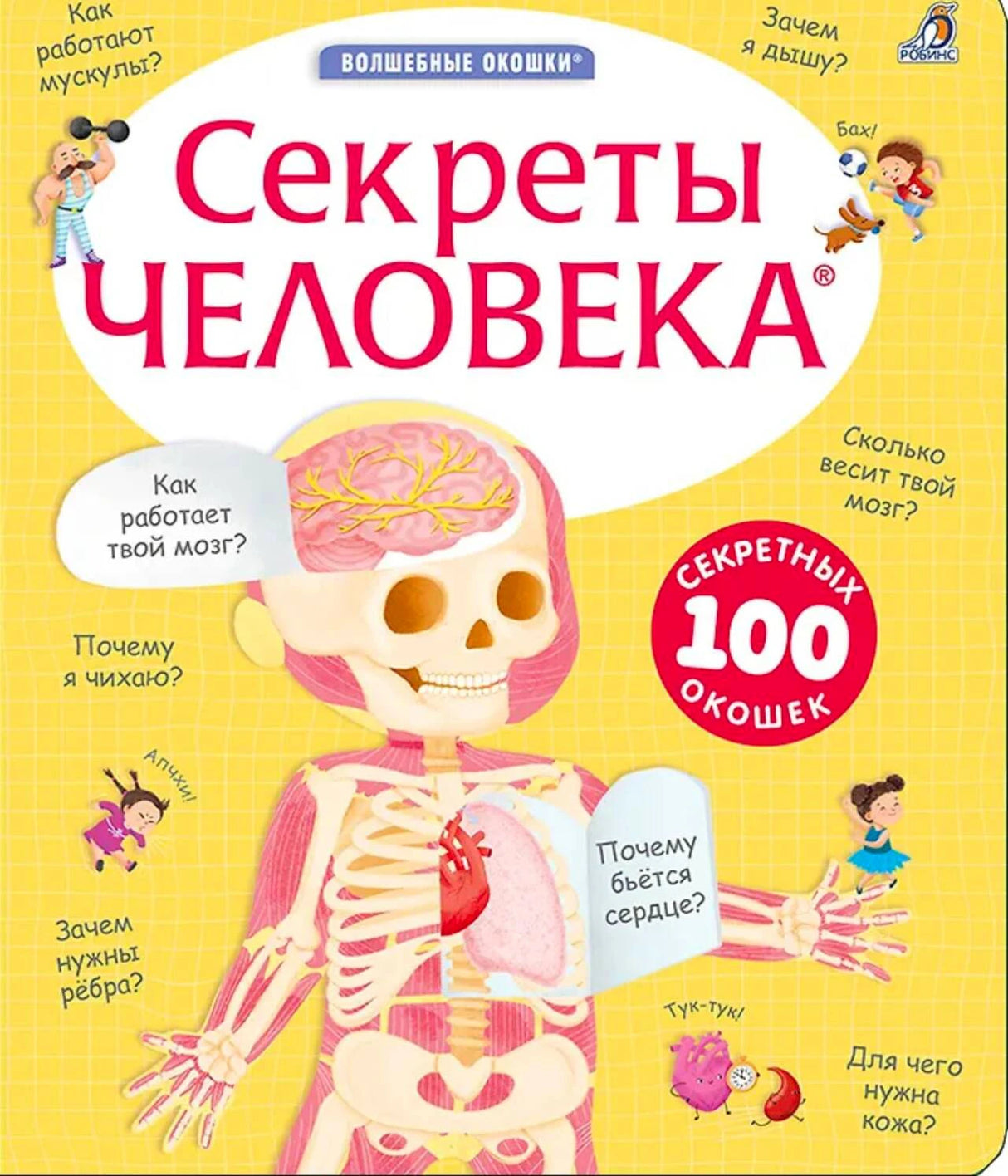 Жёлтая обложка книги «Секреты человека» с анатомической фигурой и окошками.