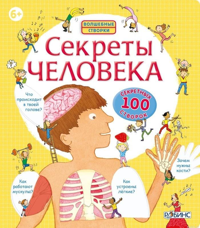 Обложка книги "Секреты человека", издательство Робинс.