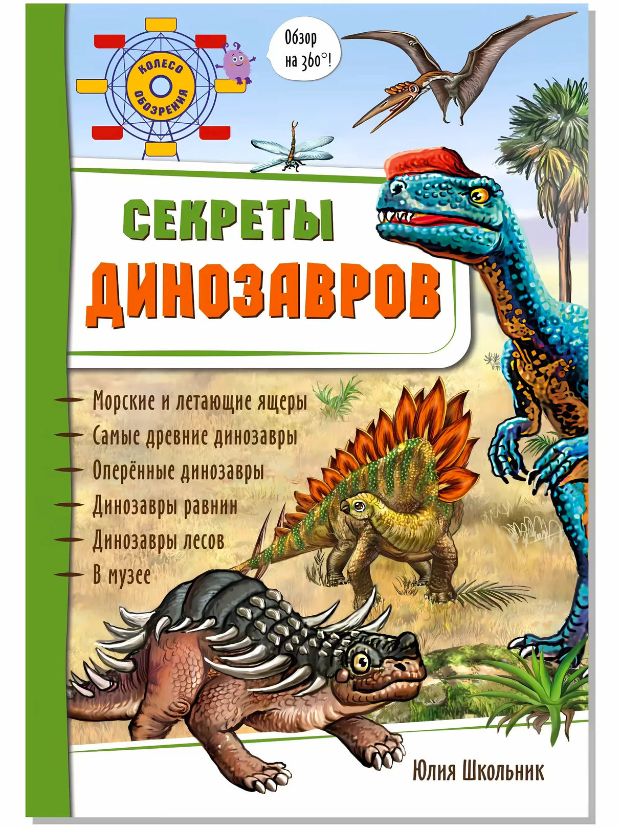 Обложка книги «Секреты динозавров» с рисунками динозавров