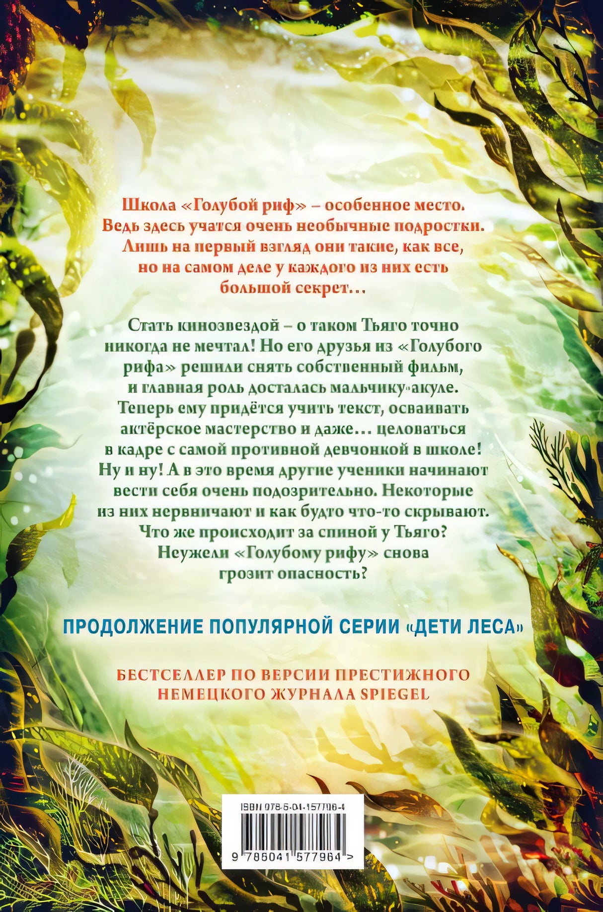 Секреты «Голубого рифа» 978-5-04-157796-4 - 0