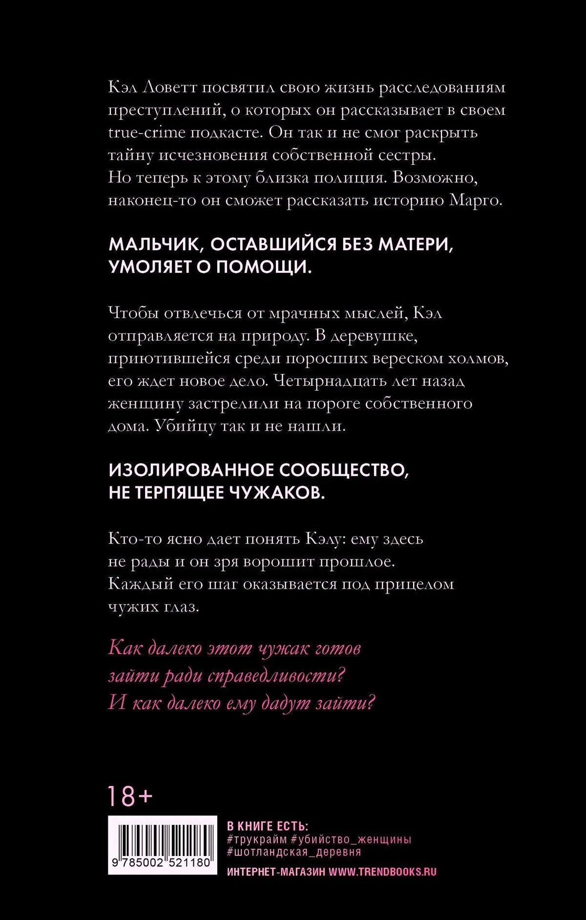 Задняя обложка с аннотацией, отметкой 18+ и штрихкодом