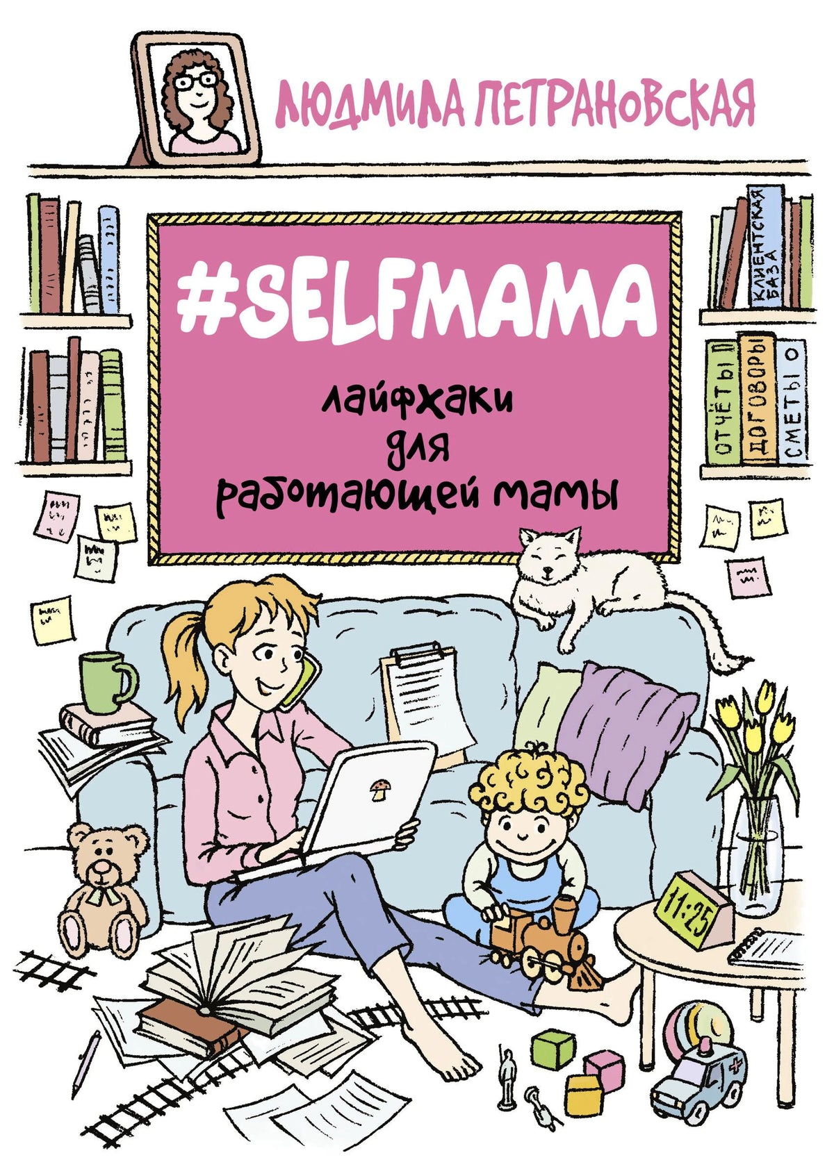 Лицевая обложка книги «#SELFMAMA. Лайфхаки для работающей мамы» с иллюстрацией мамы и ребёнка