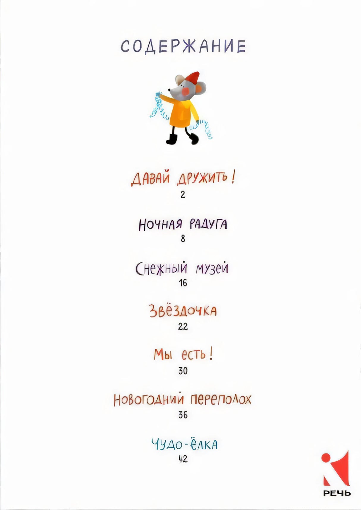 Содержание с перечнем семи новогодних историй и маленьким мышонком