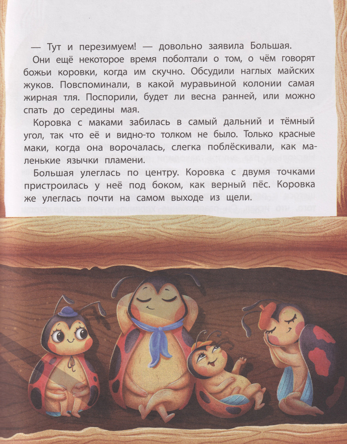 Страница книги с текстом и иллюстрацией спящих божьих коровок